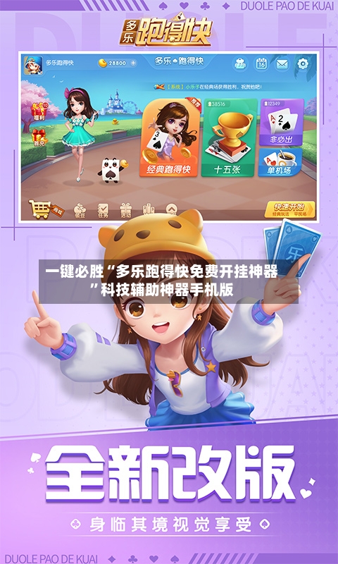 一键必胜“多乐跑得快免费开挂神器	”科技辅助神器手机版-第1张图片