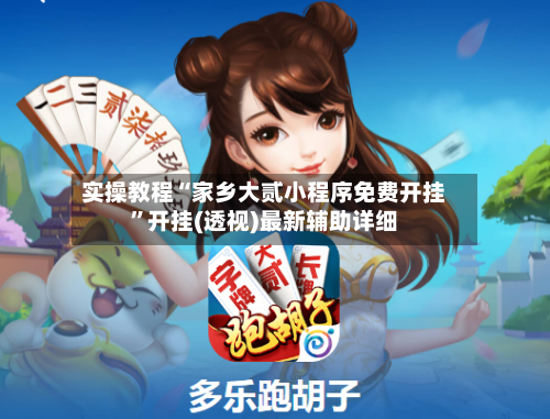 实操教程“家乡大贰小程序免费开挂”开挂(透视)最新辅助详细-第1张图片