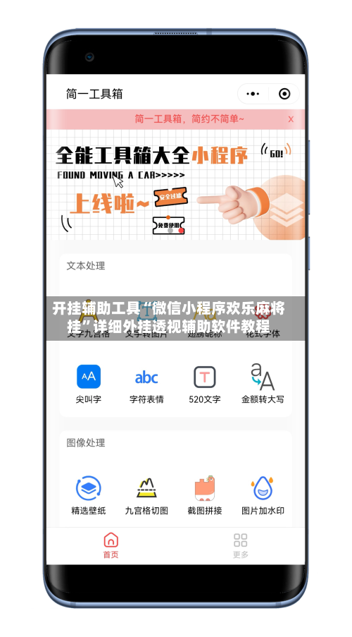 开挂辅助工具“微信小程序欢乐麻将挂”详细外挂透视辅助软件教程-第1张图片