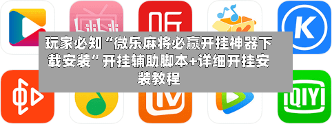 玩家必知“微乐麻将必赢开挂神器下载安装	”开挂辅助脚本+详细开挂安装教程-第1张图片
