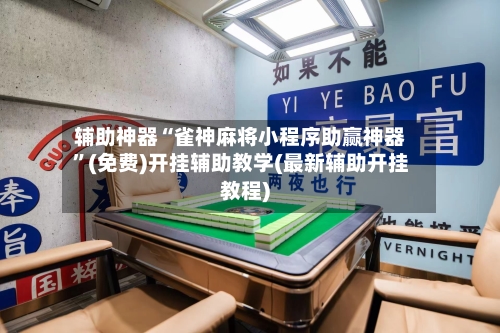辅助神器“雀神麻将小程序助赢神器”(免费)开挂辅助教学(最新辅助开挂教程)-第1张图片