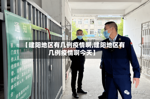 【建阳地区有几例疫情啊,建阳地区有几例疫情啊今天】-第1张图片