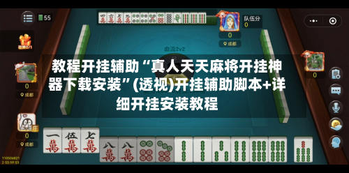 教程开挂辅助“真人天天麻将开挂神器下载安装”(透视)开挂辅助脚本+详细开挂安装教程-第1张图片