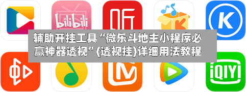 辅助开挂工具“微乐斗地主小程序必赢神器透视	”(透视挂)详细用法教程-第1张图片