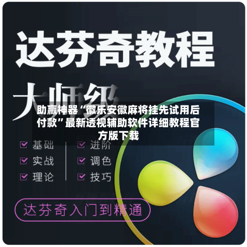 助赢神器“徽乐安徽麻将挂先试用后付款”最新透视辅助软件详细教程官方版下载-第1张图片