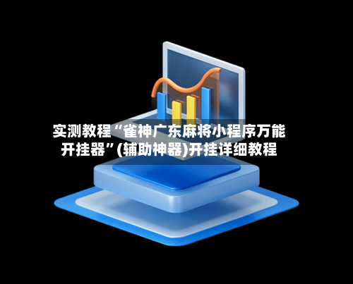 实测教程“雀神广东麻将小程序万能开挂器”(辅助神器)开挂详细教程-第1张图片