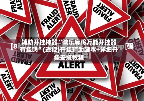 辅助开挂神器“微乐麻将万能开挂器有挂吗”(透视)开挂辅助脚本+详细开挂安装教程-第1张图片