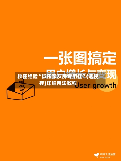 秒懂经验“微乐亲友房专用挂”(透视挂)详细用法教程-第1张图片