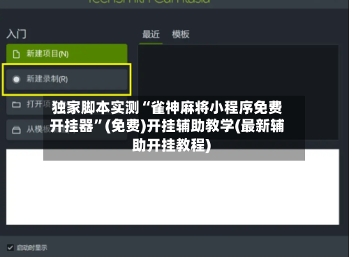 独家脚本实测“雀神麻将小程序免费开挂器	”(免费)开挂辅助教学(最新辅助开挂教程)-第1张图片