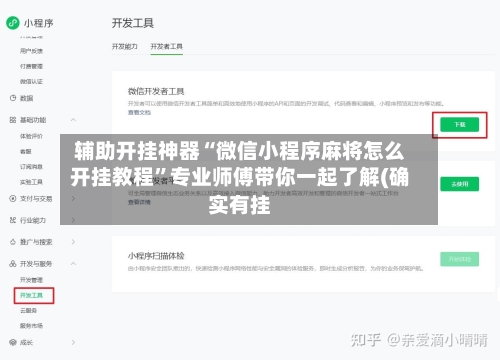 辅助开挂神器“微信小程序麻将怎么开挂教程”专业师傅带你一起了解(确实有挂-第1张图片