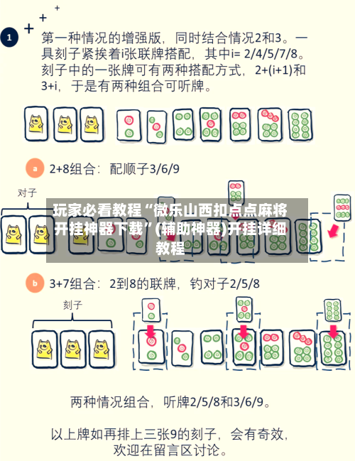 玩家必看教程“微乐山西扣点点麻将开挂神器下载”(辅助神器)开挂详细教程-第1张图片
