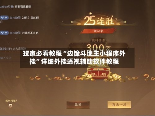 玩家必看教程“边锋斗地主小程序外挂”详细外挂透视辅助软件教程-第1张图片