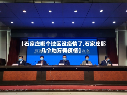 【石家庄哪个地区没疫情了,石家庄那几个地方有疫情】-第1张图片