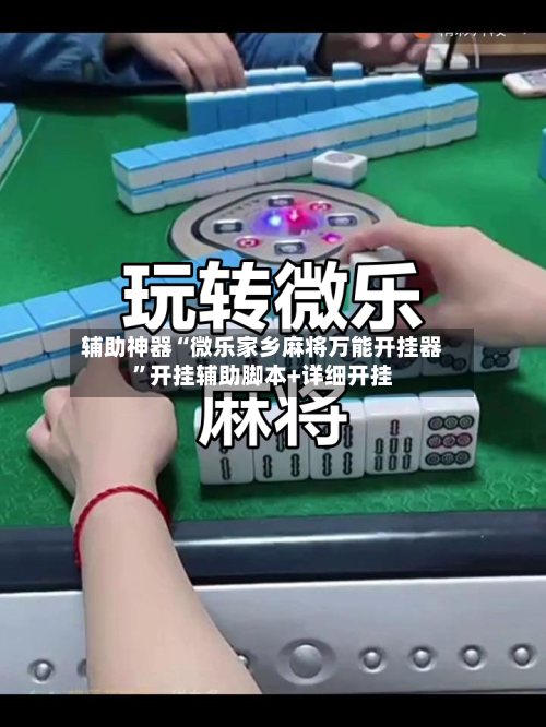 辅助神器“微乐家乡麻将万能开挂器”开挂辅助脚本+详细开挂-第1张图片