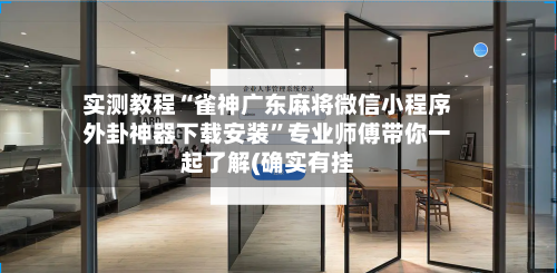 实测教程“雀神广东麻将微信小程序外卦神器下载安装	”专业师傅带你一起了解(确实有挂-第1张图片