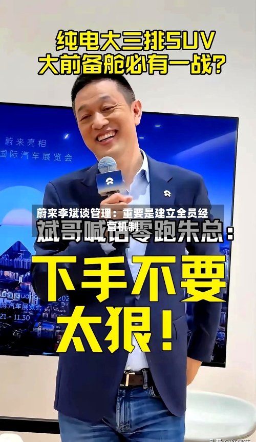蔚来李斌谈管理：重要是建立全员经营机制-第1张图片