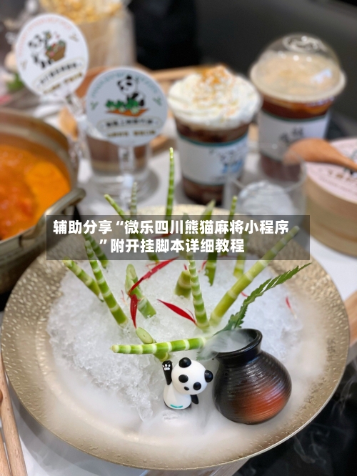 辅助分享“微乐四川熊猫麻将小程序	”附开挂脚本详细教程-第1张图片