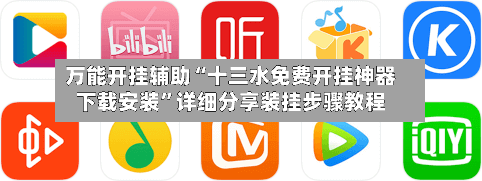 万能开挂辅助“十三水免费开挂神器下载安装	”详细分享装挂步骤教程-第1张图片