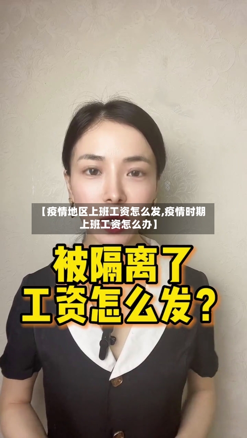 【疫情地区上班工资怎么发,疫情时期上班工资怎么办】-第1张图片