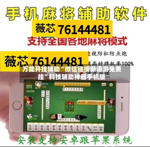 万能开挂辅助“微信链接新道游免费挂”科技辅助神器手机版-第1张图片