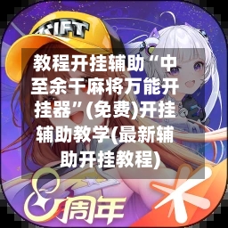 教程开挂辅助“中至余干麻将万能开挂器	”(免费)开挂辅助教学(最新辅助开挂教程)-第1张图片