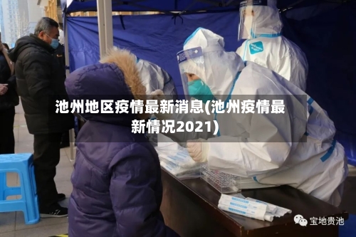 池州地区疫情最新消息(池州疫情最新情况2021)-第1张图片