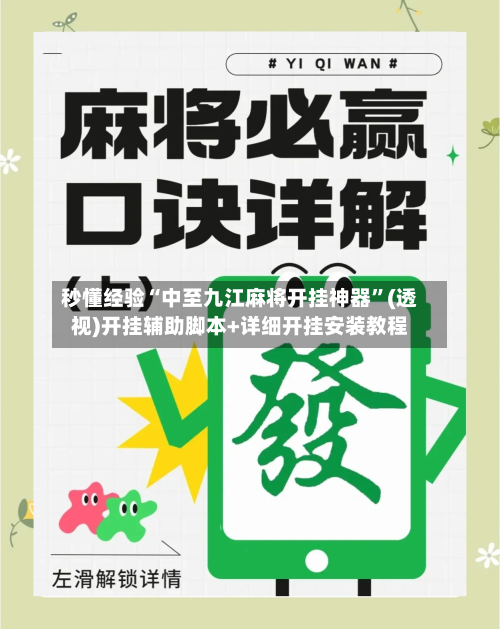 秒懂经验“中至九江麻将开挂神器	”(透视)开挂辅助脚本+详细开挂安装教程-第1张图片
