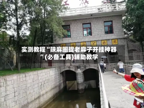 实测教程“陕麻圈捉老麻子开挂神器	”(必备工具)辅助教学-第1张图片