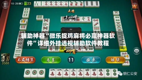 辅助神器“微乐捉鸡麻将必赢神器软件	”详细外挂透视辅助软件教程-第1张图片