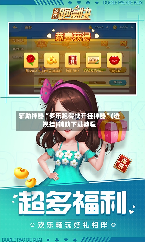 辅助神器“多乐跑得快开挂神器”(透视挂)辅助下载教程-第1张图片