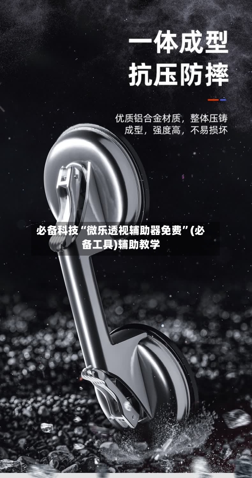 必备科技“微乐透视辅助器免费	”(必备工具)辅助教学-第1张图片