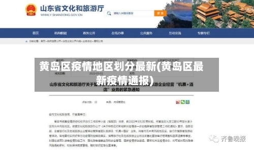 黄岛区疫情地区划分最新(黄岛区最新疫情通报)-第1张图片