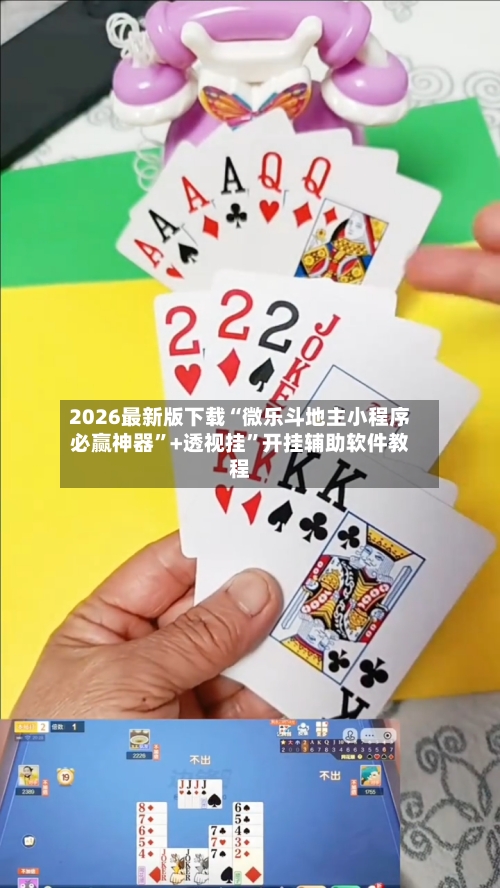 2026最新版下载“微乐斗地主小程序必赢神器	”+透视挂”开挂辅助软件教程-第1张图片