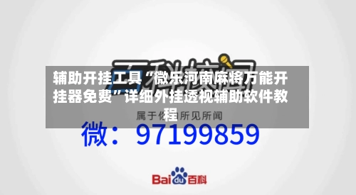 辅助开挂工具“微乐河南麻将万能开挂器免费”详细外挂透视辅助软件教程-第1张图片