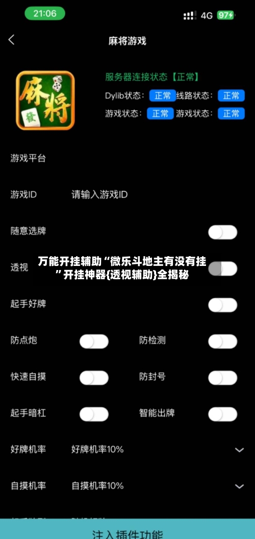 万能开挂辅助“微乐斗地主有没有挂	”开挂神器{透视辅助}全揭秘-第1张图片