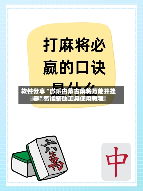软件分享“微乐内蒙古麻将万能开挂器”智能辅助工具使用教程-第1张图片