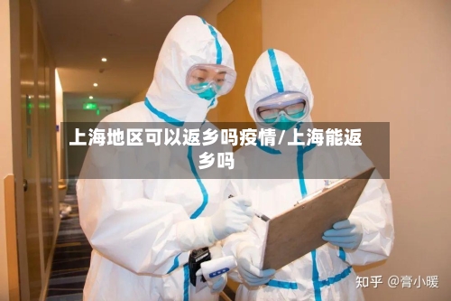 上海地区可以返乡吗疫情/上海能返乡吗-第1张图片