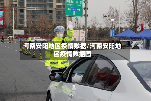河南安阳地区疫情数据/河南安阳地区疫情数据图-第1张图片