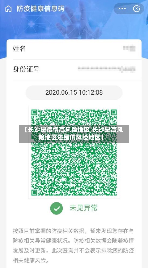 【长沙是疫情高风险地区,长沙是高风险地区还是低风险地区】-第1张图片