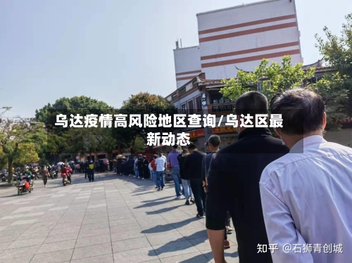 乌达疫情高风险地区查询/乌达区最新动态-第1张图片