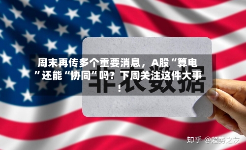 周末再传多个重要消息，A股“算电”还能“协同	”吗？下周关注这件大事！-第1张图片