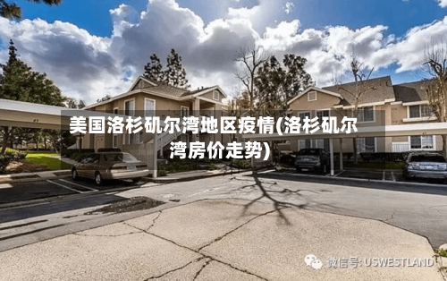 美国洛杉矶尔湾地区疫情(洛杉矶尔湾房价走势)-第1张图片