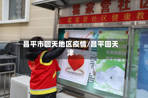 昌平市回天地区疫情/昌平回天津-第1张图片