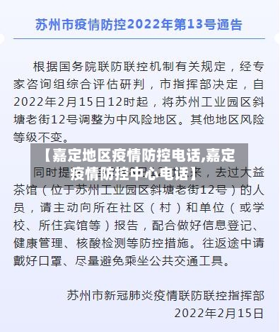 【嘉定地区疫情防控电话,嘉定疫情防控中心电话】-第1张图片