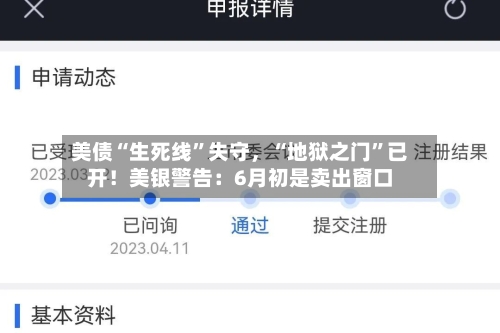 美债“生死线	”失守，“地狱之门”已开！美银警告：6月初是卖出窗口-第1张图片