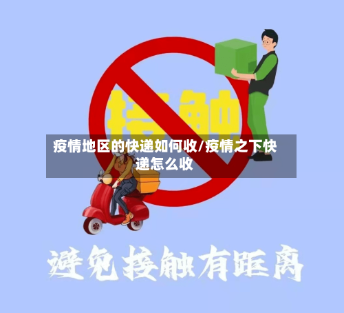 疫情地区的快递如何收/疫情之下快递怎么收-第1张图片