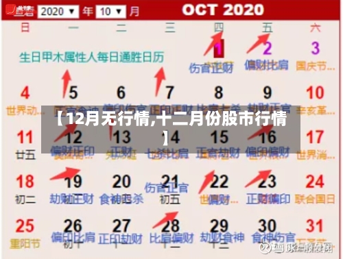 【12月无行情,十二月份股市行情】-第1张图片