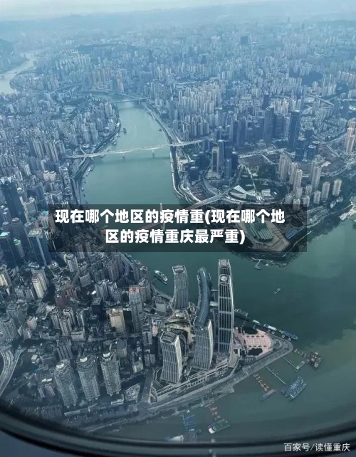现在哪个地区的疫情重(现在哪个地区的疫情重庆最严重)-第1张图片