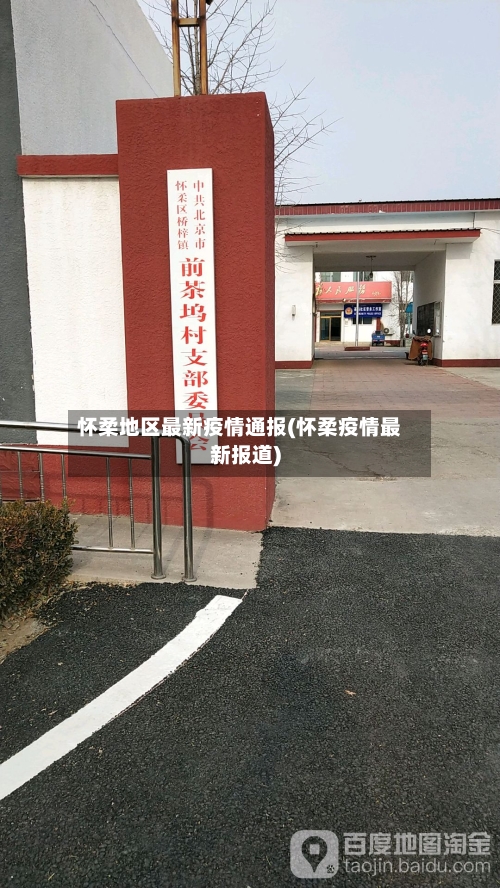 怀柔地区最新疫情通报(怀柔疫情最新报道)-第1张图片