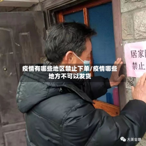 疫情有哪些地区禁止下单/疫情哪些地方不可以发货-第1张图片